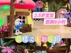 -蓝精灵乐园·世茂精灵之城主题乐园