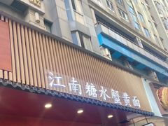 -蟹上黄·蟹黄面·江南糖水(人民广场店)