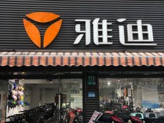 -雅迪电动车(北艾路店)