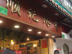 门面-顺记冰室(宝华路店)