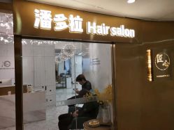 -潘多拉Hairsalon