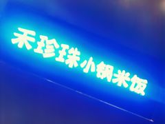 -禾珍珠家常小馆(河南博物院店)