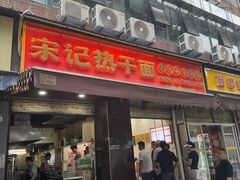 -宋记热干面馆(五福路店)
