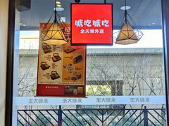 -永和大王(蛙嫩鸡香煲煲鲜·军博店)