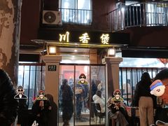 -川香煲(茅台路店)