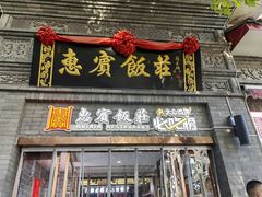 -惠宾饭庄(中山路店)