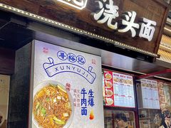 -寻裕记·现炒浇头面(人民广场店)