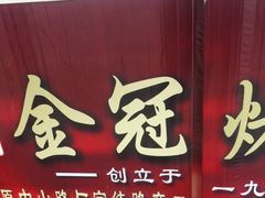 门面-金冠烤香鸡
