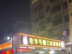 -三栋屋烧鸡
