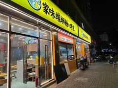 -家味螺蛳粉&烤鱼(安远路店)