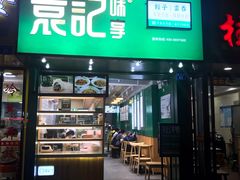 门面-袁记云饺(莲塘店)