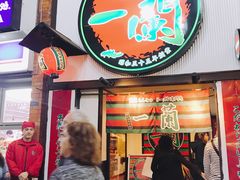 -一蘭拉面(新宿中央东口店)