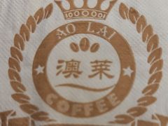 -澳莱酷品牛扒(开平东汇城店)