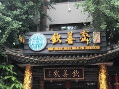 -钦善斋(武侯祠店)