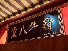 门面-重八牛府之初入江湖(双榆树店)