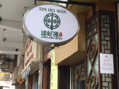 门面-添好运点心专门店(深水埗店)