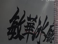 -敏华冰厅(平安金融中心店)