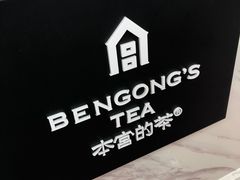 -本宫的茶(济南山师店)