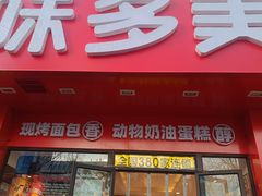 -味多美蛋糕(礼士路店)