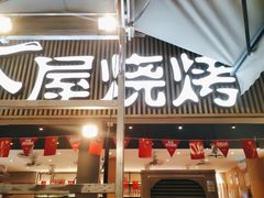 -木屋烧烤(白石洲店)