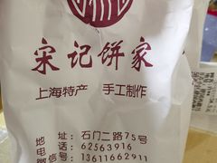 -宋记饼家(石门二路店)