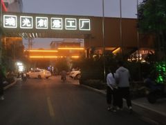 -瑞光创意工厂