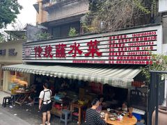 -汝萍传统蘸水菜(春华路总店)