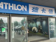 -迪卡侬(土桥店)