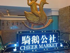 -骑鹅公社(南开大悦城店)