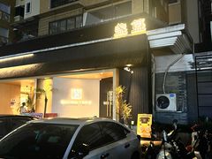 -盏簋品味馆(沙溪店)