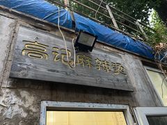 门面-高记麻辣烫