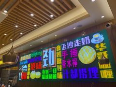 -惠盈港式茶餐厅(仲恺店)