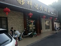 -祥记大饭店