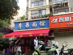 -李易面馆(树木岭店)