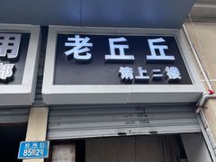 -老丘丘(较场口店)