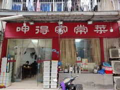 -呷得家常菜馆(王公塘店)