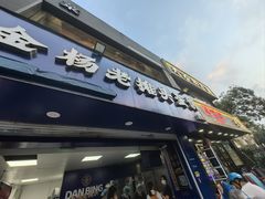 -金杨老摊头蛋饼(金口路店)