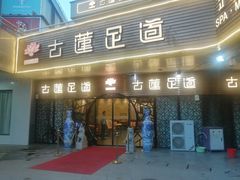 -古莲·影院足道·按摩SPA(水上温泉店)