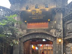 -院8里·少城记忆老川菜(宽窄巷子店)