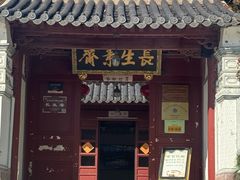 -长生素斋(普陀山店)