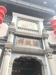 -瑞蚨祥(大栅栏店)