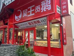 -吴山贡鹅(罍街店)