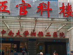 -中南大学湘雅二医院