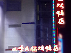 门面-四季民福烤鸭店(望京旺角店)