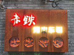 门面-赤铁扒拉锅·烤串·烤鸽子