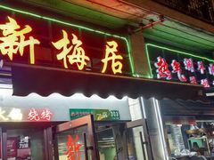 -新梅居(宁海东路店)