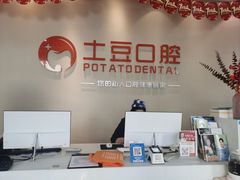 -土豆口腔(凤凰北总店)