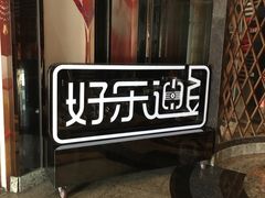 -好乐迪(张扬路八佰伴店)