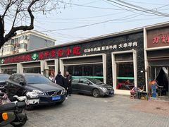 -宛平李记小吃(东关街店)