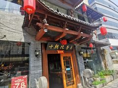 -十朝院子·南京菜(夫子庙店)